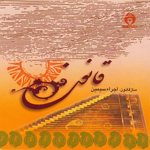 دانلود موزیک اصفهان 1 سیمین آقارضی